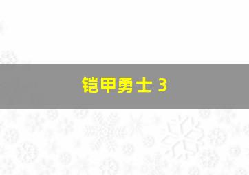 铠甲勇士 3